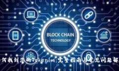 如何找到您的Tokenim：完整指南与常见问题解答