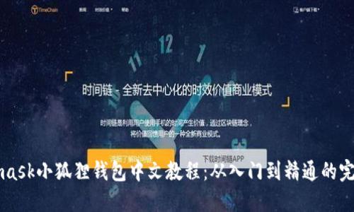 Metamask小狐狸钱包中文教程：从入门到精通的完整指南