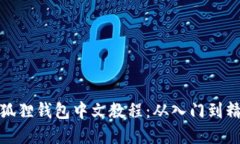 Metamask小狐狸钱包中文教程：从入门到精通的完整