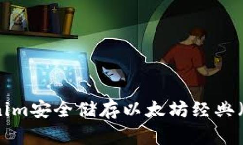 如何使用Tokenim安全储存以太坊经典（ETC）：全面指南