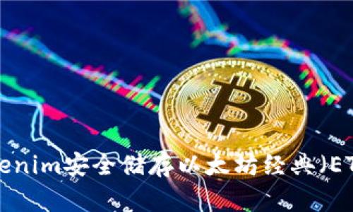 如何使用Tokenim安全储存以太坊经典（ETC）：全面指南