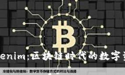 深入解析Tokenim：区块链时代的数字资产管理工具