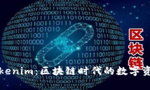 深入解析Tokenim：区块链时代的数字资产管理工具