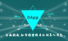 全面指南：如何将莱特币私钥导入钱包