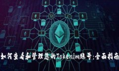如何查看和管理您的Tokenim账号：全面指南
