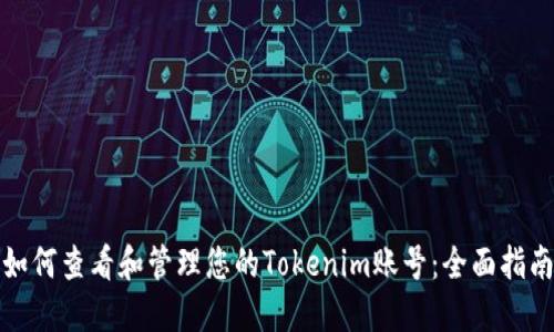 如何查看和管理您的Tokenim账号：全面指南