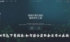 MEW钱包下载指南：如何安全获取和使用以太坊钱