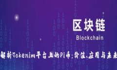 深入解析Tokenim平台上的Pi币：价值、应用与未来