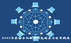 2023年最安全的提币钱包推荐与使用指南