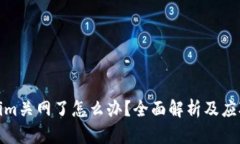 Tokenim关网了怎么办？全面解析及应对策略