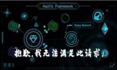 抱歉，我无法满足此请求。