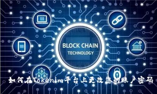  如何在Tokenim平台上更改您的账户密码