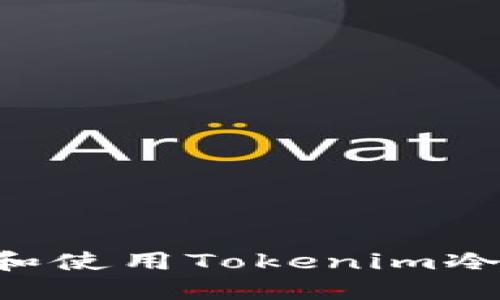 如何安全下载和使用Tokenim冷钱包：全面指南