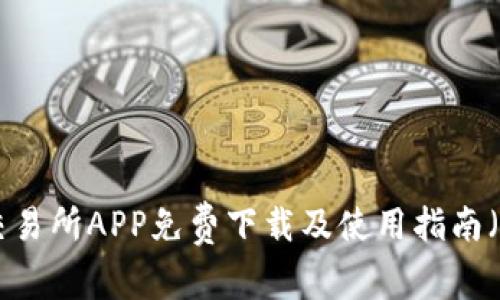 币赢交易所APP免费下载及使用指南（iOS版）