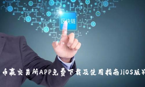 币赢交易所APP免费下载及使用指南（iOS版）