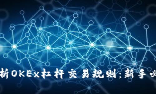 深入解析OKEx杠杆交易规则：新手必备指南