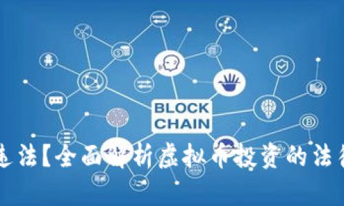 购买虚拟币是否违法？全面解析虚拟币投资的法律风险与合规指南