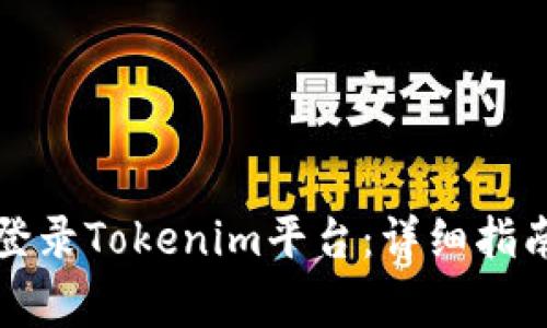 如何安全高效地登录Tokenim平台：详细指南与常见问题解答