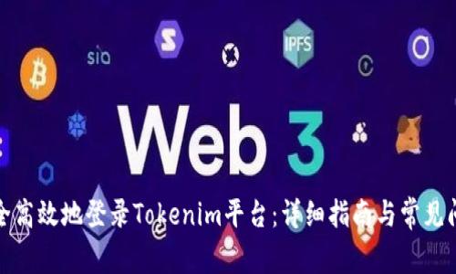 如何安全高效地登录Tokenim平台：详细指南与常见问题解答