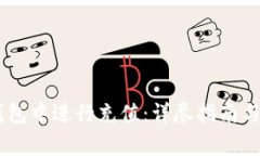 如何在OKEx钱包中进行充值：详尽指南与常见问题