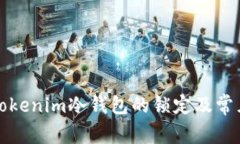 如何解除Tokenim冷钱包的锁定及常见问题解答