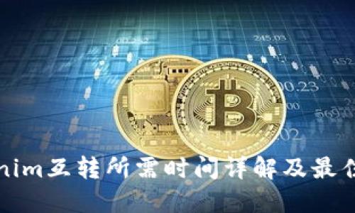 Tokenim互转所需时间详解及最佳实践