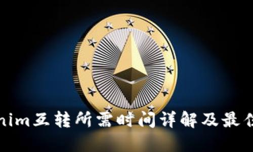 Tokenim互转所需时间详解及最佳实践