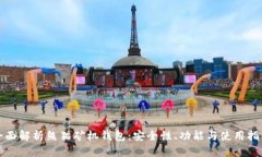 全面解析熊猫矿机钱包：安全性、功能与使用指