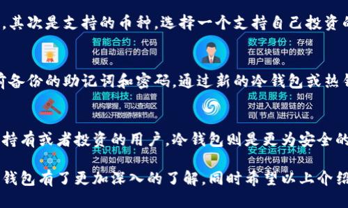 tiaotaitokenim冷钱包的安全性与使用指南/tiaotai

tokenim, 冷钱包, 数字货币安全, 数字资产管理/guanjianci

介绍tokenim冷钱包
随着区块链技术的不断发展，数字货币的种类和使用场景日益丰富，许多人开始投资数字资产。然而，数字货币的安全性问题也日益受到关注。tokenim冷钱包作为一种新型的数字货币存储工具，提供了安全、便捷的解决方案，受到了越来越多用户的青睐。

为什么选择冷钱包
冷钱包是与互联网隔离的数字货币存储设备。相比热钱包（如在线钱包和手机钱包），冷钱包由于不与网络连接，更加难以受到黑客攻击，因此被广泛认为是数字资产存储的一种安全方式。
在数字货币领域，经常会出现因黑客攻击导致资产损失的事件，这使得很多用户对热钱包的安全性产生了怀疑。使用冷钱包存储数字货币，可以大幅度降低被攻击的风险，确保用户的资产安全。

tokenim冷钱包的优势
tokenim冷钱包具有多项优势，使其成为数字货币投资者的理想选择：
ul
listrong高级安全性：/strongtokenim冷钱包采用了多层加密技术和安全芯片，有效保护用户资产免受网络攻击。/li
listrong用户友好设计：/strong其界面简单直观，即使是首次接触的用户也能轻松上手。/li
listrong支持多种币种：/strongtokenim钱包支持多种主流数字货币，使用户能够方便地管理不同的资产。/li
listrong备份与恢复功能：/strong用户可以生成助记词进行备份，一旦遗失钱包，可以通过助记词恢复资产。/li
/ul

如何使用tokenim冷钱包
使用tokenim冷钱包的步骤相对简单，适合各类用户。以下是简单的使用指南：
ol
listrong购买tokenim冷钱包：/strong用户可以通过tokenim的官方网站或授权的销售渠道购买冷钱包。/li
listrong进行初始设置：/strong首次使用时，需要根据说明书进行初始设置，包括设置密码和生成助记词。/li
listrong转入资产：/strong通过冷钱包提供的地址，将数字货币转入钱包中，确保资产安全。/li
listrong定期备份：/strong用户应定期备份助记词和密码，以便在需要时能够恢复钱包。/li
/ol

冷钱包的安全性分析
尽管tokenim冷钱包提供了相对高的安全性，但用户仍需在使用中保持警惕。一些常见的安全措施包括：
ul
listrong定期更新固件：/strong确保冷钱包的固件保持最新，避免潜在的安全漏洞。/li
listrong使用强密码：/strong设置强密码，并定期更换。/li
listrong小心使用助记词：/strong助记词是恢复钱包的关键，用户应妥善保管，不随意泄露。/li
/ul

四个可能相关的问题

问题一：冷钱包真的比热钱包更安全吗？
在数字货币的管理中，冷钱包和热钱包各有其优劣。冷钱包由于不连接互联网，因此相对更不容易受到攻击。这种物理隔离的特性使得冷钱包成为长期存储资产的理想选择，而热钱包则更适合频繁交易。尽管冷钱包提供了更高的安全性，但是用户在使用中也需保持警惕，确保助记词和密码的安全。

问题二：如何选择合适的冷钱包？
选择合适的冷钱包时，用户需要考虑多方面的因素。首先是品牌的信誉，知名品牌往往在产品的安全性和技术支持上更有保障。其次是支持的币种，选择一个支持自己投资的币种丰富的冷钱包将更方便资产管理。此外，冷钱包的使用界面和功能也非常重要，用户应选择操作简单、功能丰富的产品。

问题三：冷钱包损坏后如何处理？
冷钱包如果不幸损坏，用户首先需要查阅操作手册，确认是否可以进行简单的故障排查。如果冷钱包无法修复，用户应根据之前备份的助记词和密码，通过新的冷钱包或热钱包进行资产恢复。建议用户在购买冷钱包时也关注其客户服务，确保在遇到问题时能够获得及时的帮助。

问题四：冷钱包适合所有人吗？
冷钱包并不是适合所有用户的选择，如需要频繁交易的用户更适合使用热钱包，因为其能够快速进行交易和转账。而对于长期持有或者投资的用户，冷钱包则是更为安全的选择。用户在选择时应权衡自己的需求和使用场景，合理选择适合自己的工具。

总结来说，tokenim冷钱包作为一种安全的数字资产存储工具，提供了便捷的使用体验。通过以上的介绍，相信你对tokenim冷钱包有了更加深入的了解。同时希望以上介绍的问题及解答能够帮助你更好地使用冷钱包，保护你的数字资产安全。