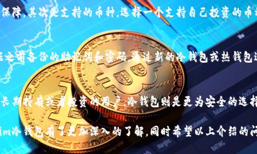 tiaotaitokenim冷钱包的安全性与使用指南/tiaotai

tokenim, 冷钱包, 数字货币安全, 数字资产管理/guanjianci

介绍tokenim冷钱包
随着区块链技术的不断发展，数字货币的种类和使用场景日益丰富，许多人开始投资数字资产。然而，数字货币的安全性问题也日益受到关注。tokenim冷钱包作为一种新型的数字货币存储工具，提供了安全、便捷的解决方案，受到了越来越多用户的青睐。

为什么选择冷钱包
冷钱包是与互联网隔离的数字货币存储设备。相比热钱包（如在线钱包和手机钱包），冷钱包由于不与网络连接，更加难以受到黑客攻击，因此被广泛认为是数字资产存储的一种安全方式。
在数字货币领域，经常会出现因黑客攻击导致资产损失的事件，这使得很多用户对热钱包的安全性产生了怀疑。使用冷钱包存储数字货币，可以大幅度降低被攻击的风险，确保用户的资产安全。

tokenim冷钱包的优势
tokenim冷钱包具有多项优势，使其成为数字货币投资者的理想选择：
ul
listrong高级安全性：/strongtokenim冷钱包采用了多层加密技术和安全芯片，有效保护用户资产免受网络攻击。/li
listrong用户友好设计：/strong其界面简单直观，即使是首次接触的用户也能轻松上手。/li
listrong支持多种币种：/strongtokenim钱包支持多种主流数字货币，使用户能够方便地管理不同的资产。/li
listrong备份与恢复功能：/strong用户可以生成助记词进行备份，一旦遗失钱包，可以通过助记词恢复资产。/li
/ul

如何使用tokenim冷钱包
使用tokenim冷钱包的步骤相对简单，适合各类用户。以下是简单的使用指南：
ol
listrong购买tokenim冷钱包：/strong用户可以通过tokenim的官方网站或授权的销售渠道购买冷钱包。/li
listrong进行初始设置：/strong首次使用时，需要根据说明书进行初始设置，包括设置密码和生成助记词。/li
listrong转入资产：/strong通过冷钱包提供的地址，将数字货币转入钱包中，确保资产安全。/li
listrong定期备份：/strong用户应定期备份助记词和密码，以便在需要时能够恢复钱包。/li
/ol

冷钱包的安全性分析
尽管tokenim冷钱包提供了相对高的安全性，但用户仍需在使用中保持警惕。一些常见的安全措施包括：
ul
listrong定期更新固件：/strong确保冷钱包的固件保持最新，避免潜在的安全漏洞。/li
listrong使用强密码：/strong设置强密码，并定期更换。/li
listrong小心使用助记词：/strong助记词是恢复钱包的关键，用户应妥善保管，不随意泄露。/li
/ul

四个可能相关的问题

问题一：冷钱包真的比热钱包更安全吗？
在数字货币的管理中，冷钱包和热钱包各有其优劣。冷钱包由于不连接互联网，因此相对更不容易受到攻击。这种物理隔离的特性使得冷钱包成为长期存储资产的理想选择，而热钱包则更适合频繁交易。尽管冷钱包提供了更高的安全性，但是用户在使用中也需保持警惕，确保助记词和密码的安全。

问题二：如何选择合适的冷钱包？
选择合适的冷钱包时，用户需要考虑多方面的因素。首先是品牌的信誉，知名品牌往往在产品的安全性和技术支持上更有保障。其次是支持的币种，选择一个支持自己投资的币种丰富的冷钱包将更方便资产管理。此外，冷钱包的使用界面和功能也非常重要，用户应选择操作简单、功能丰富的产品。

问题三：冷钱包损坏后如何处理？
冷钱包如果不幸损坏，用户首先需要查阅操作手册，确认是否可以进行简单的故障排查。如果冷钱包无法修复，用户应根据之前备份的助记词和密码，通过新的冷钱包或热钱包进行资产恢复。建议用户在购买冷钱包时也关注其客户服务，确保在遇到问题时能够获得及时的帮助。

问题四：冷钱包适合所有人吗？
冷钱包并不是适合所有用户的选择，如需要频繁交易的用户更适合使用热钱包，因为其能够快速进行交易和转账。而对于长期持有或者投资的用户，冷钱包则是更为安全的选择。用户在选择时应权衡自己的需求和使用场景，合理选择适合自己的工具。

总结来说，tokenim冷钱包作为一种安全的数字资产存储工具，提供了便捷的使用体验。通过以上的介绍，相信你对tokenim冷钱包有了更加深入的了解。同时希望以上介绍的问题及解答能够帮助你更好地使用冷钱包，保护你的数字资产安全。