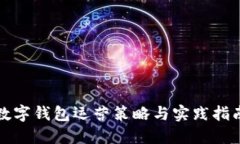 数字钱包运营策略与实践指南