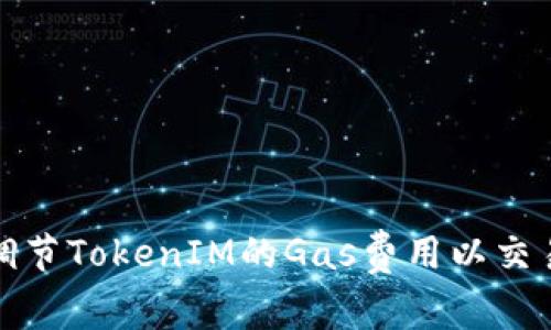 如何调节TokenIM的Gas费用以交易效率