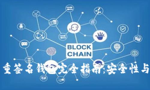 比特币多重签名钱包完全指南：安全性与使用方法