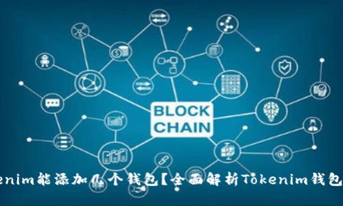 一个Tokenim能添加几个钱包？全面解析Tokenim钱包管理功能