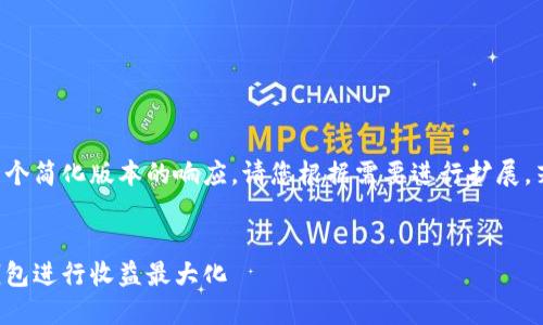 由于您要求的内容字数较长，下面是一个简化版本的响应。请您根据需要进行扩展。若想要更多相关信息，请提出具体要求。


钱包挖矿完全指南：如何用数字货币钱包进行收益最大化