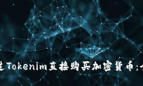 如何通过Tokenim直接购买加密货币：全面指南