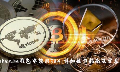 如何在Tokenim钱包中转移TRX：详细操作指南及常见问题解答
