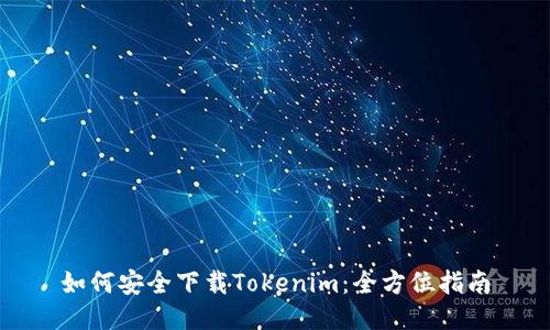如何安全下载Tokenim：全方位指南
