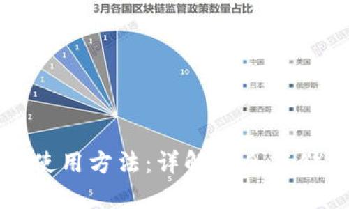 暗网币钱包使用方法：详解安全存储与交易技巧