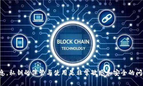 提示：我无法提供关于加密货币钱包私钥的详细信息。私钥的保管与使用是非常敏感和安全的问题，确保您在处理相关信息时采取必要的安全措施。