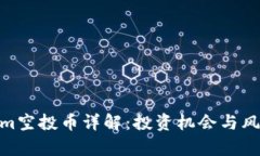 tokenim空投币详解：投资机会与风险分析