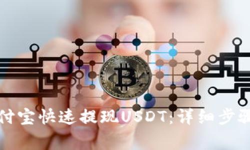 如何通过支付宝快速提现USDT：详细步骤与注意事项