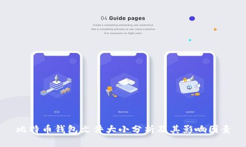 比特币钱包文件大小分析及其影响因素