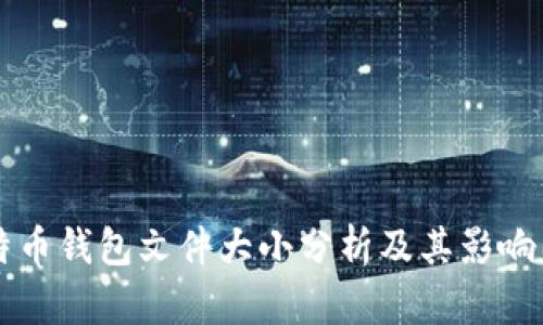 比特币钱包文件大小分析及其影响因素