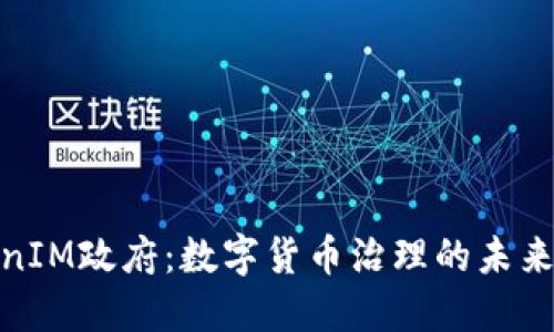 TokenIM政府：数字货币治理的未来趋势