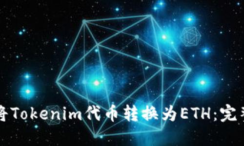 如何将Tokenim代币转换为ETH：完整指南