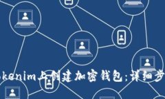 如何在Tokenim上创建加密钱包：详细步骤与指南