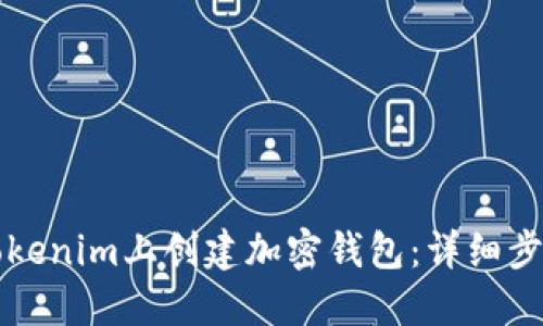 如何在Tokenim上创建加密钱包：详细步骤与指南