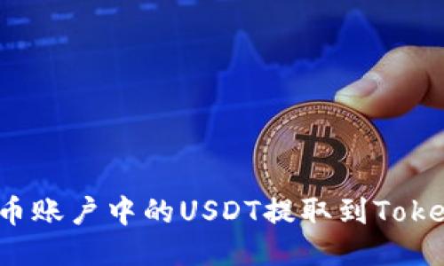 如何将火币账户中的USDT提取到Tokenim平台？