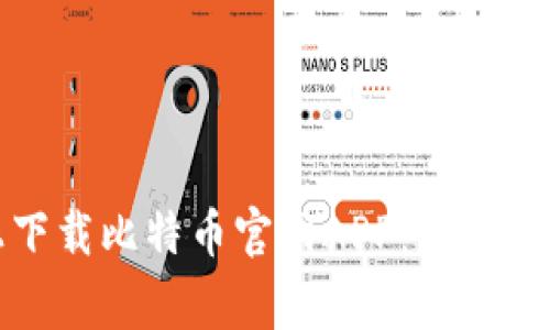 如何在苹果设备上下载比特币官网APP：详细指南与常见问题解答